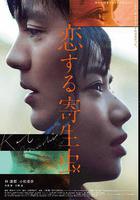 戀愛寄生蟲線上看