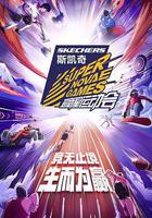 第四屆超新星運動會線上看