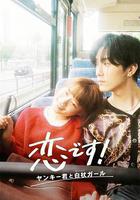 這是戀愛！不良少年與白手杖女孩線上看