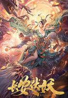 長安伏妖線上看