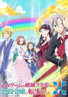 轉生成爲了只有乙女遊戲破滅Flag的邪惡大小姐 第二季線上看