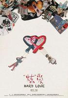 「煉」愛線上看