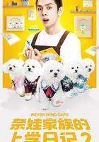 奈娃家族的上學日記2線上看