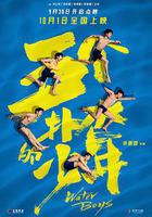 五個撲水的少年線上看