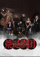 荒誕劇團線上看