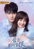 愛在粉雪時光線上看