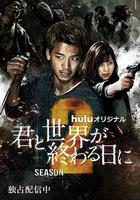 與你在世界終結之日 第二季線上看