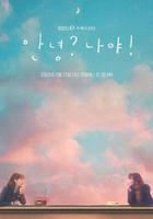 哈囉，我好嗎？線上看