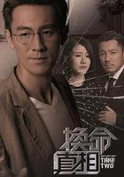 換命真相免費觀賞