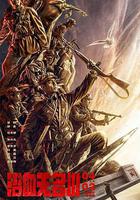 浴血無名川線上看