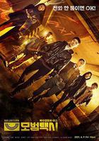 模範計程車線上看