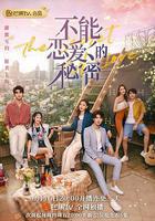 不能戀愛的祕密線上看