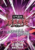 爆裂舞台線上看