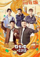 打卡吧！吃貨團線上看