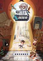 萌探探探案線上看