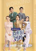 上班啦！媽媽線上看