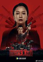 雷霆行動線上看