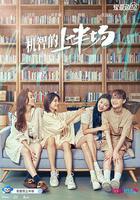 機智的上半場線上看