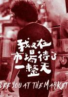 我又在市場待了一整天線上看