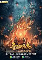 魯班四傑之伏龍海眼線上看