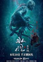 水怪2：黑木林線上看