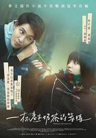 最遺憾是錯過你線上看