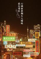 大灣仔的夜線上看