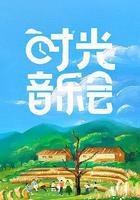 時光音樂會線上看