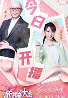 新相親大會 第五季線上看