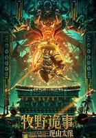 牧野詭事之觀山太保線上看