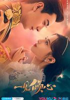 一見傾心免費觀賞