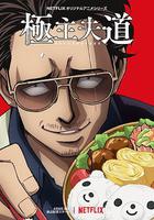 極主夫道線上看