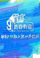 青春有你 第三季線上看