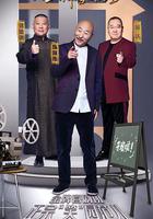 金牌喜劇班線上看