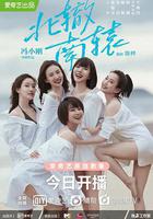 北轍南轅線上看