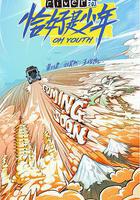 恰好是少年線上看