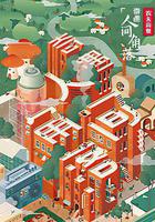 奇遇·人間角落線上看