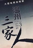 溫州三家人線上看