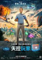 失控玩家線上看