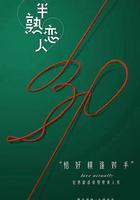 半熟戀人線上看