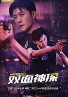 雙面神探線上看