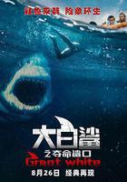 大白鯊之奪命鯊口線上看