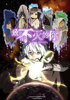 致不滅的你 第一季線上看