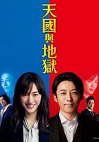 天國與地獄線上看