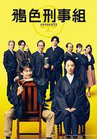 一刑的烏鴉線上看