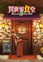 異世界食堂 第二季線上看