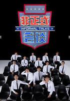 非正式會談 第6.5季線上看