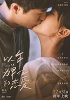 以年爲單位的戀愛線上看