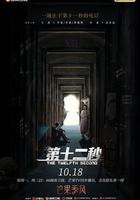 第十二秒線上看