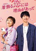 盛裝戀愛有理由線上看